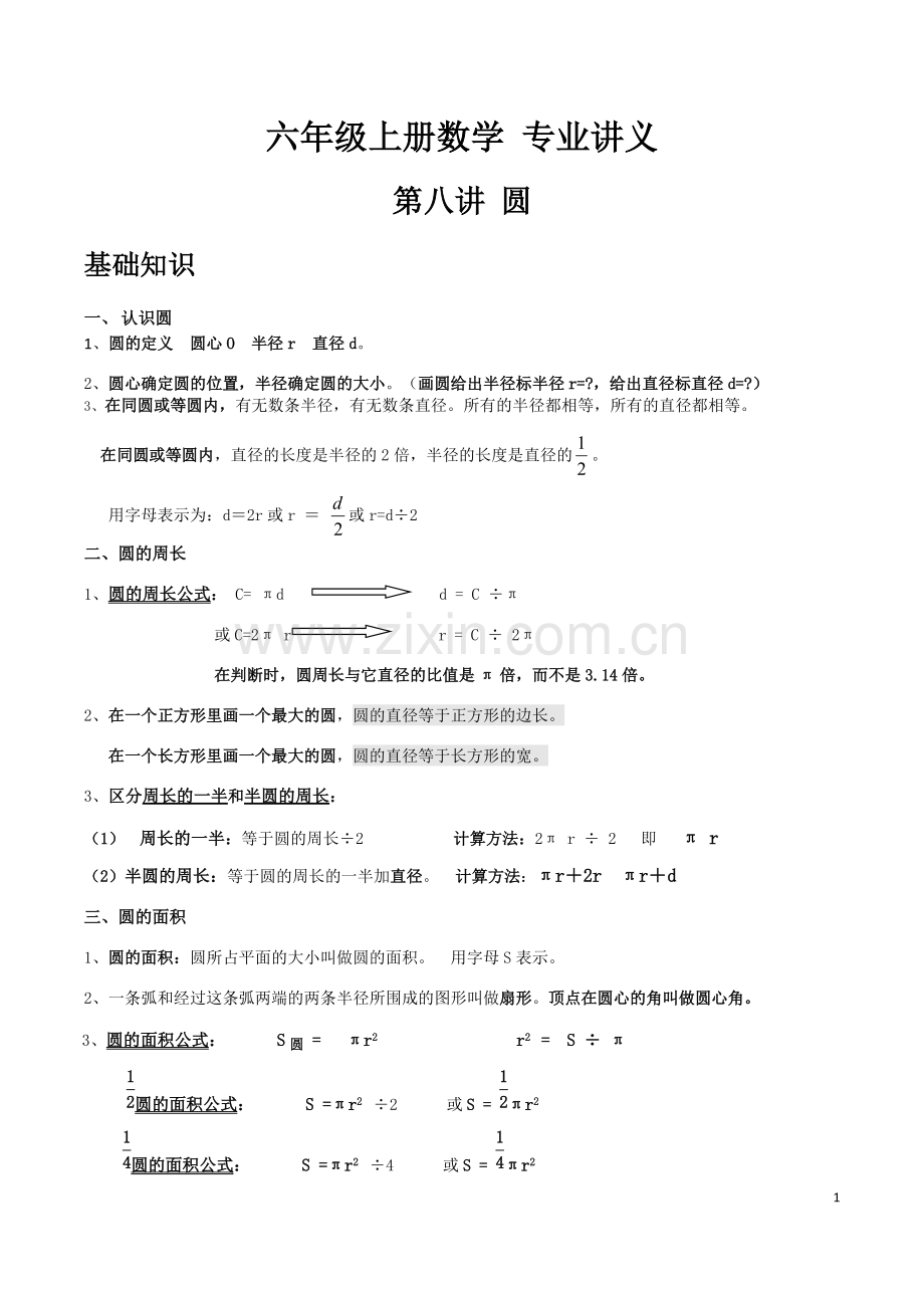 人教版六年级上册第五章圆知识点及习题(2).pdf_第1页