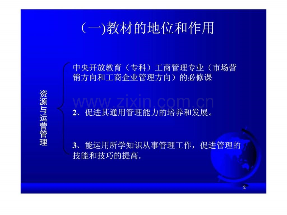 《资源与运营管理》智库文档.ppt_第2页