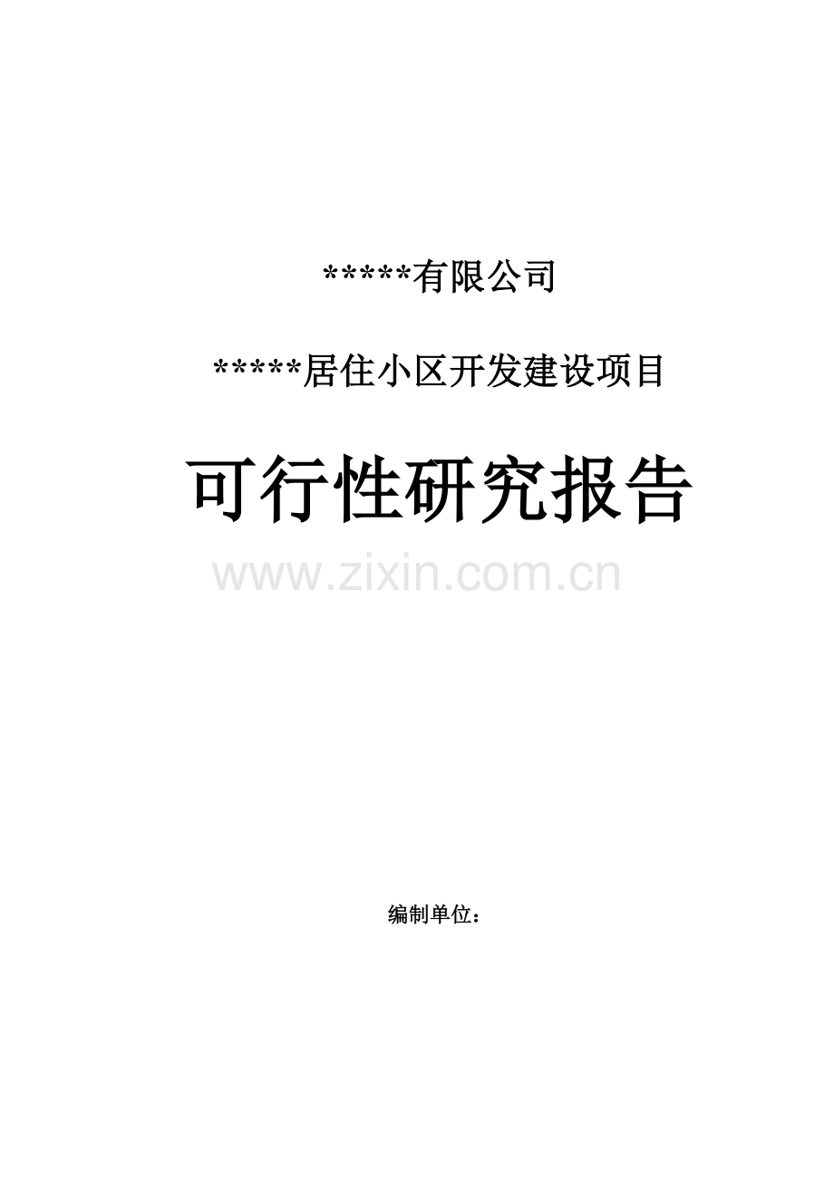 某居住小区房地产开发项目可行性分析研究报告.doc_第1页