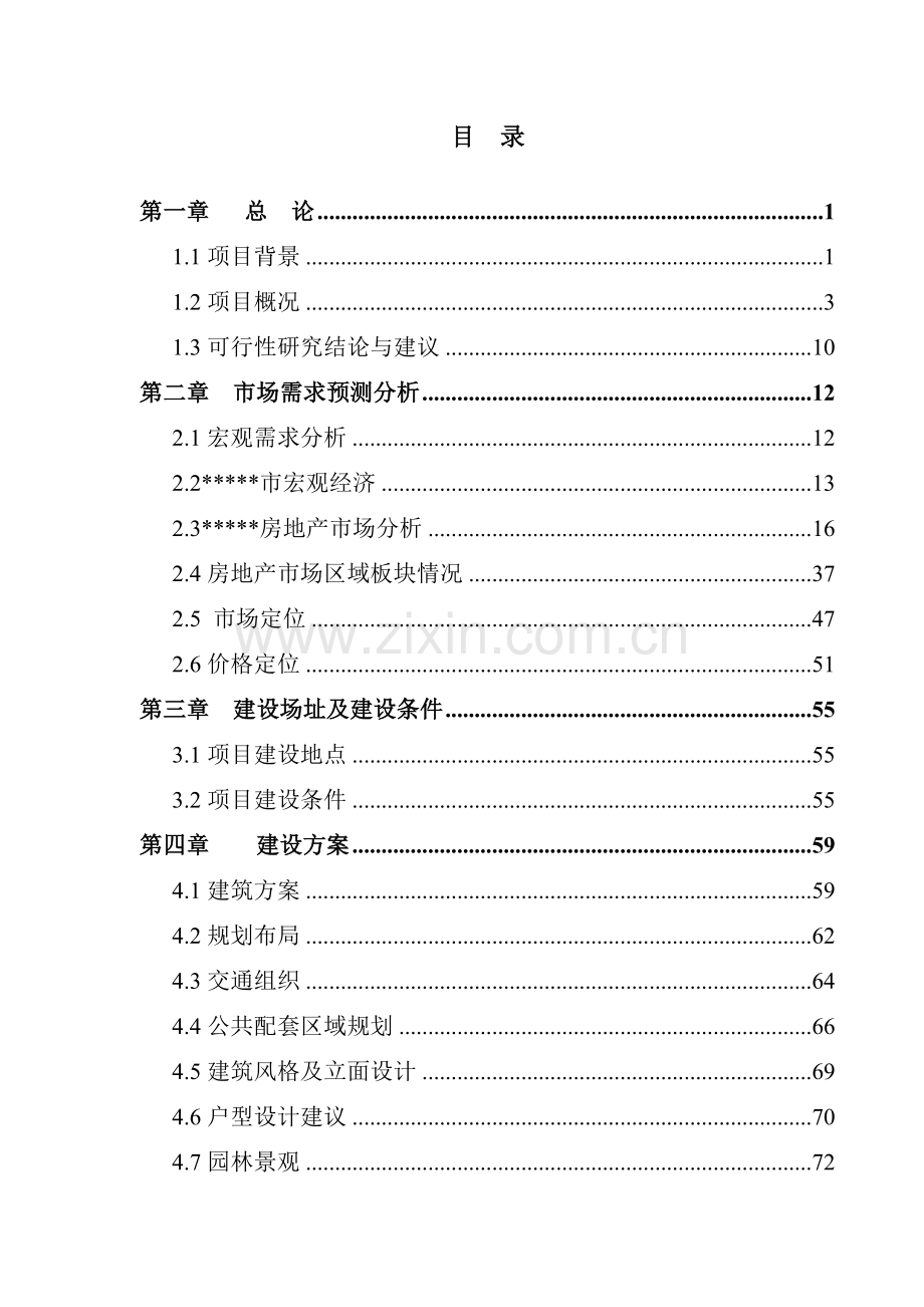 某居住小区房地产开发项目可行性分析研究报告.doc_第2页