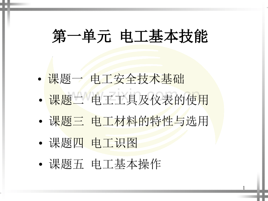 电工基本操作与仪表使用.ppt_第1页