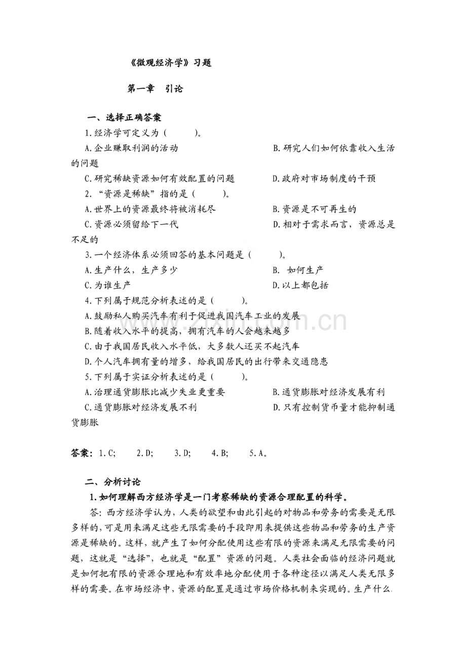 微观经济学期末考试题库及答案.pdf_第1页