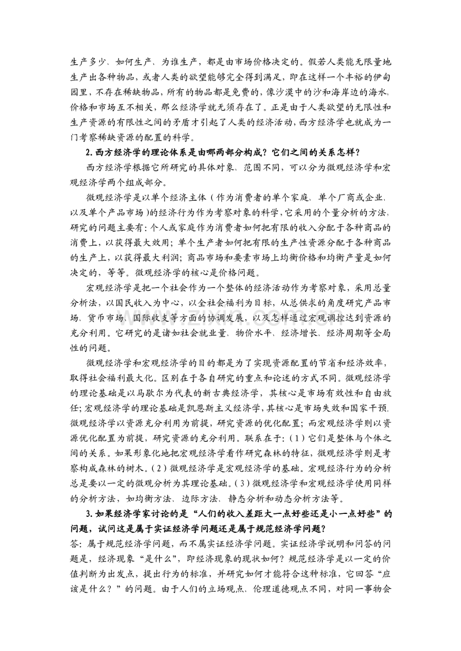 微观经济学期末考试题库及答案.pdf_第2页