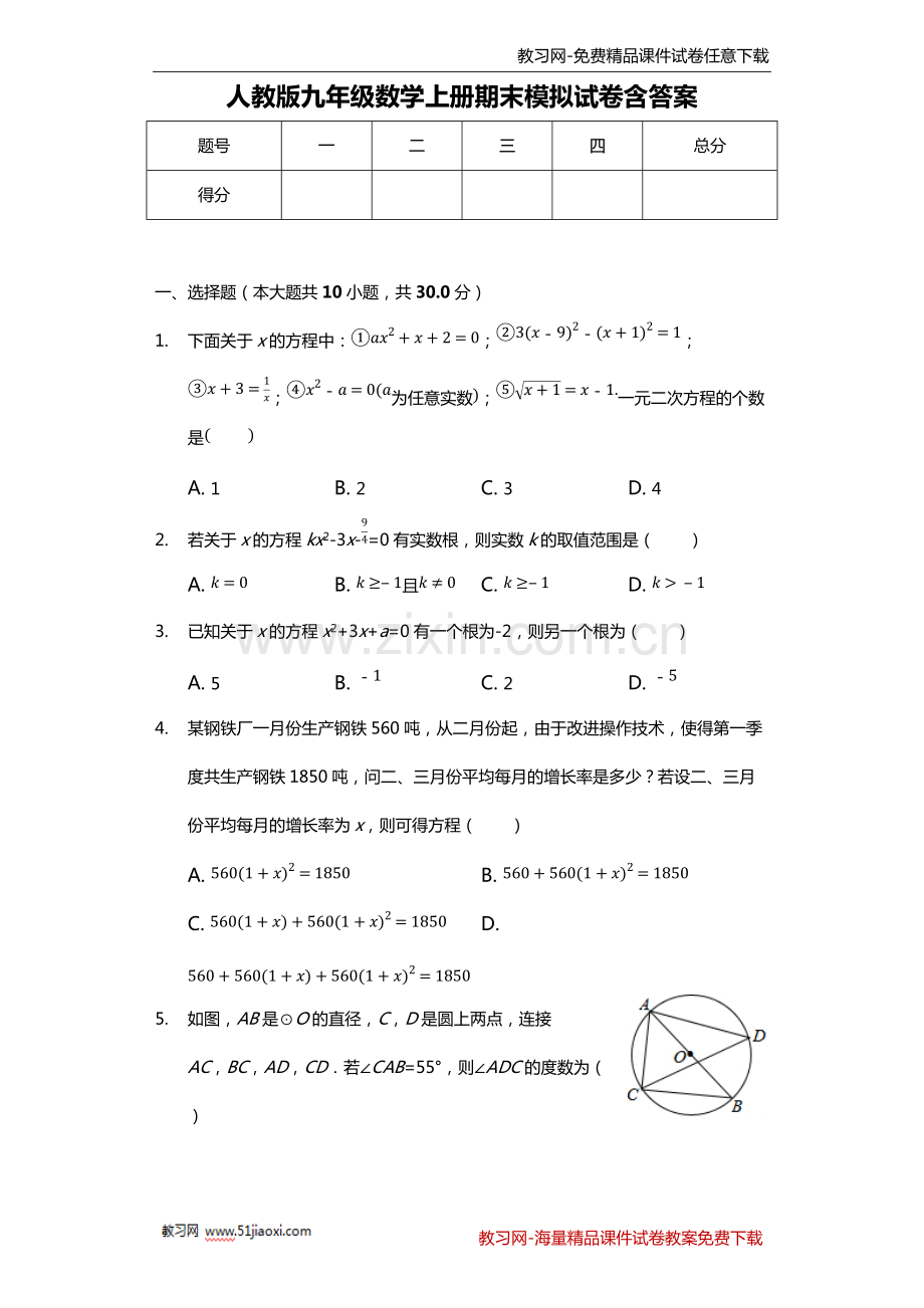 人教版九年级数学上册期末模拟试卷含答案.pdf_第1页