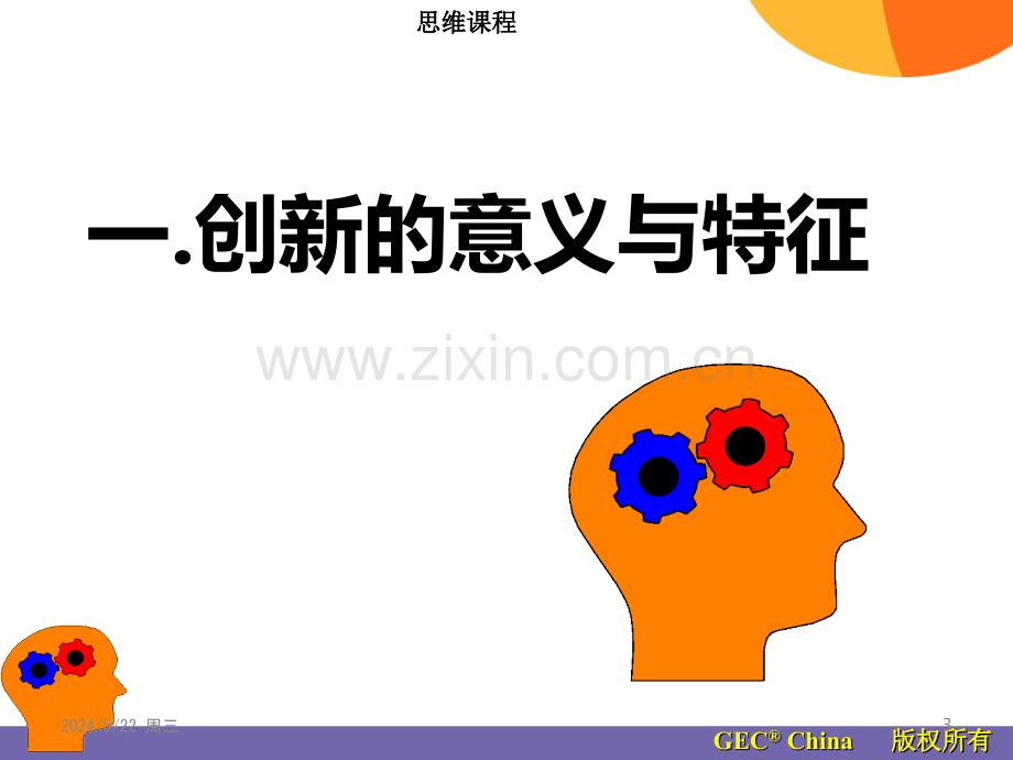 创新思维与问题解决.ppt_第3页