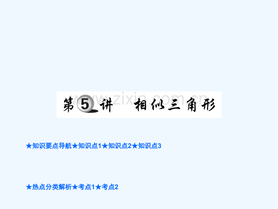 2018年中考数学总复习-第一部分-基础知识复习-第4章-图形的认识及三角形-第5讲-相似三角形.ppt_第1页