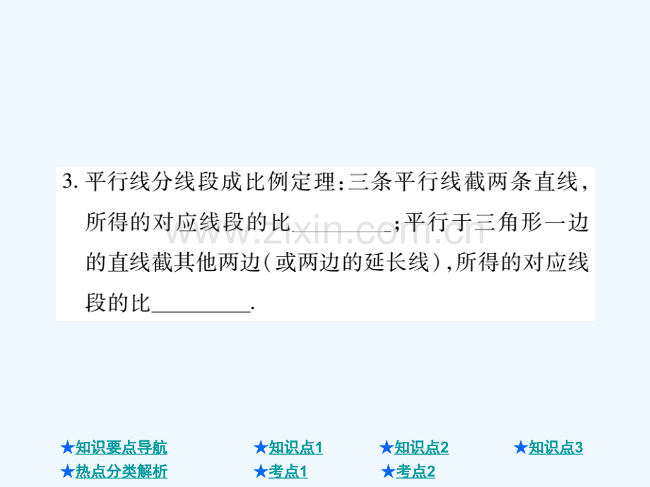 2018年中考数学总复习-第一部分-基础知识复习-第4章-图形的认识及三角形-第5讲-相似三角形.ppt_第3页