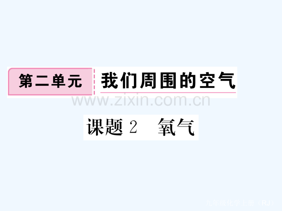 (通用)2018秋九年级化学上册-第二单元-我们周围的空气-课题2-氧气习题-(新版)新人教版.ppt_第1页