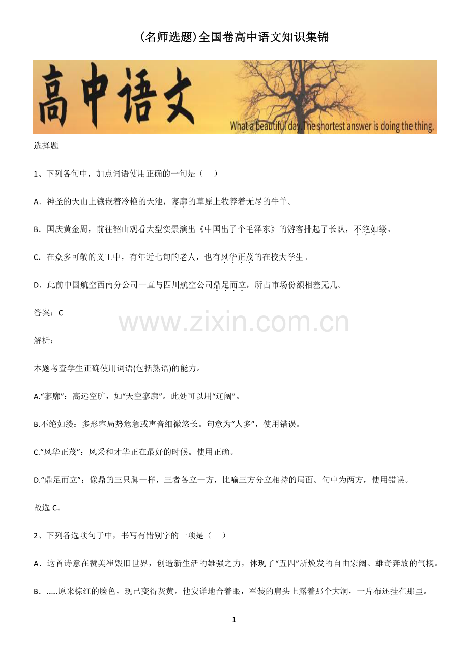 全国卷高中语文知识集锦.pdf_第1页