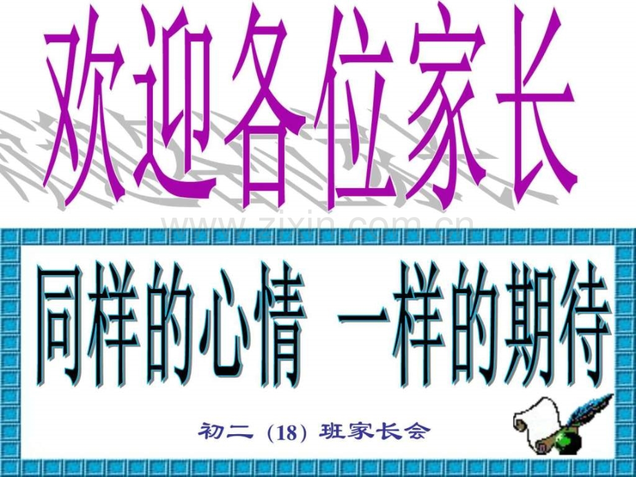 初二18班下学期期中考试家长会.ppt_第1页