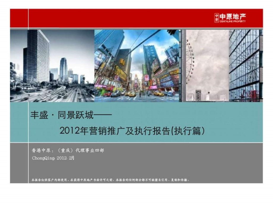 丰盛·同景跃城——-2012营销推广及执行报告(执行篇).ppt_第1页