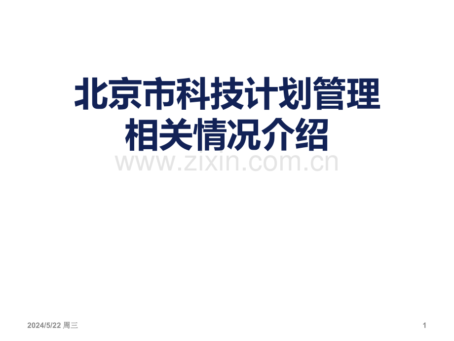 北京市科技计划管理相关情况介绍.ppt_第1页