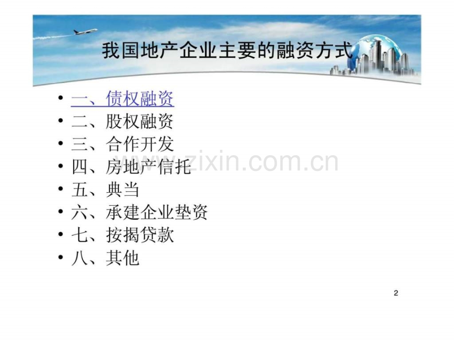 地产企业融资策略案例.ppt_第2页