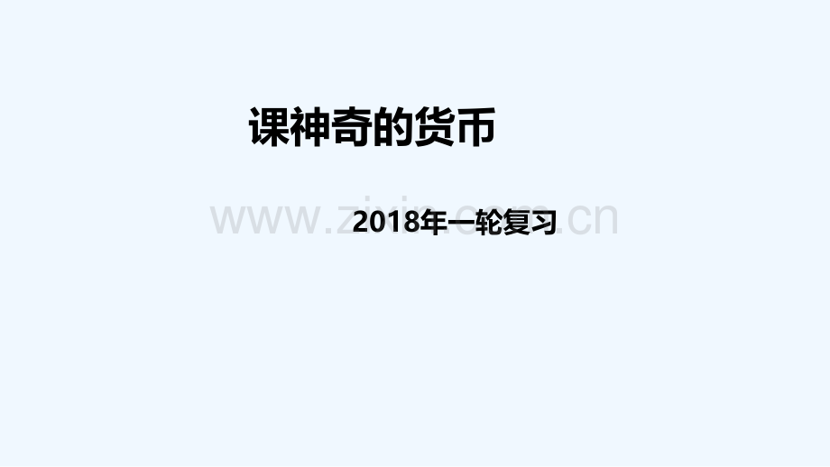 2018届高考政治一轮复习-第一单元-生活与消费-第一课-神奇的货币-新人教必修1.ppt_第1页