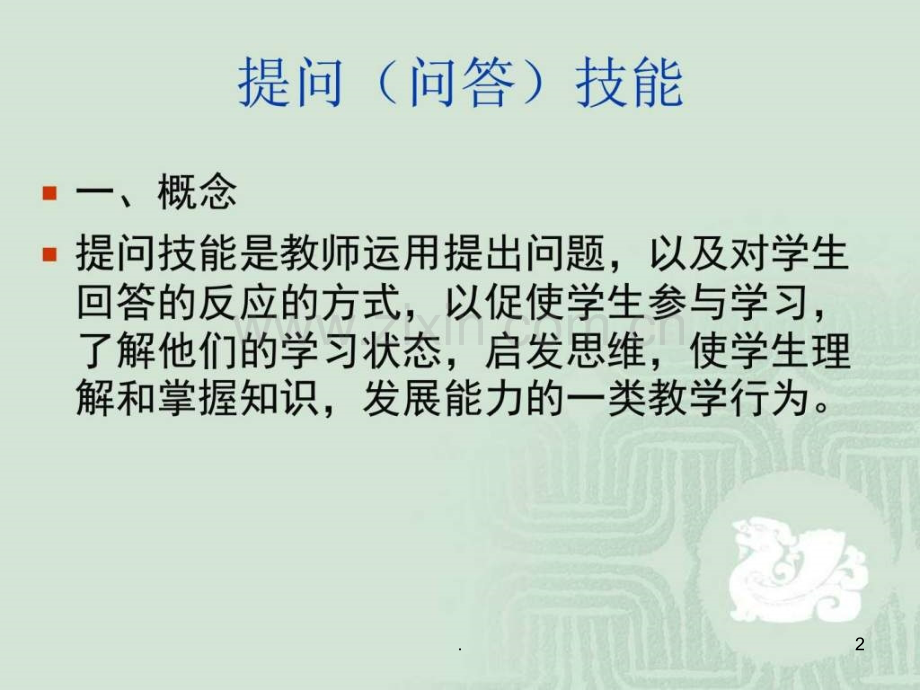 课堂教学技能——提问技能.ppt_第2页