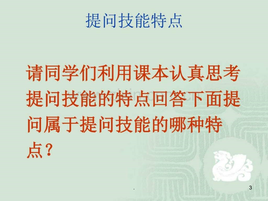 课堂教学技能——提问技能.ppt_第3页