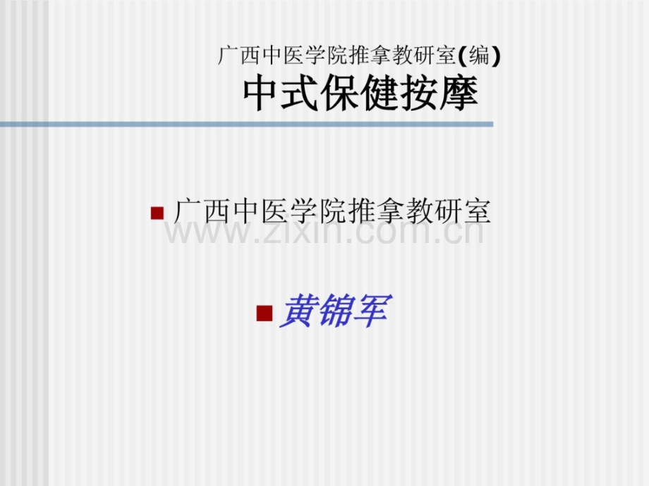 [指南]中医医学医学全身保健按摩.ppt_第1页