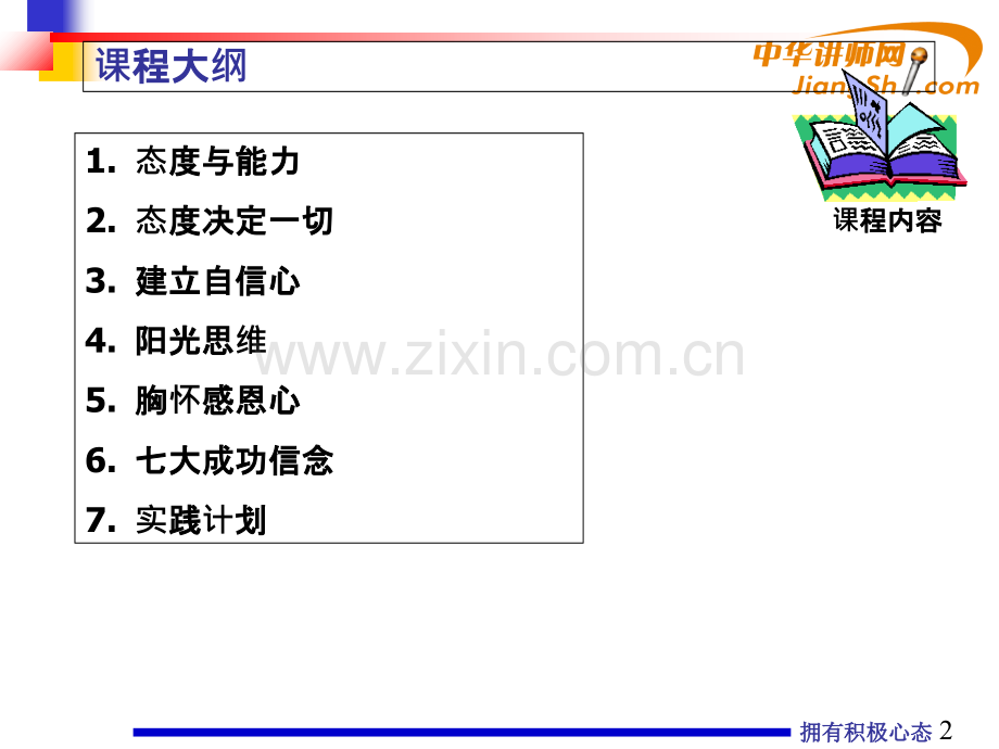 郑宇峰员工素质提升训练-.ppt_第2页