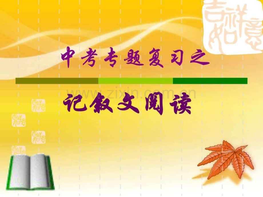 中考专题复习之记叙文阅读初三语文语文初中教育教育专区.ppt_第1页