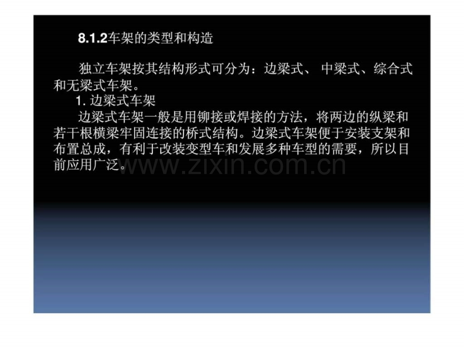 《汽车底盘构造与维修》第8章车架与车桥.ppt_第3页