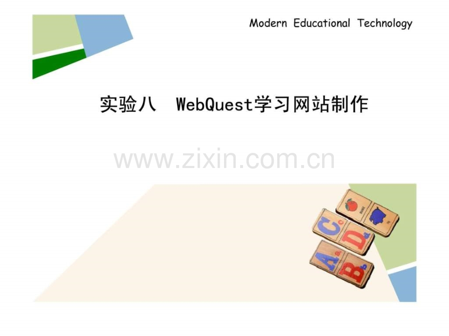 webquest学习网站制作.ppt_第1页