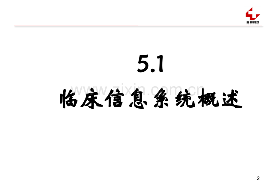 CIS(医院信息系统扫盲).ppt_第2页