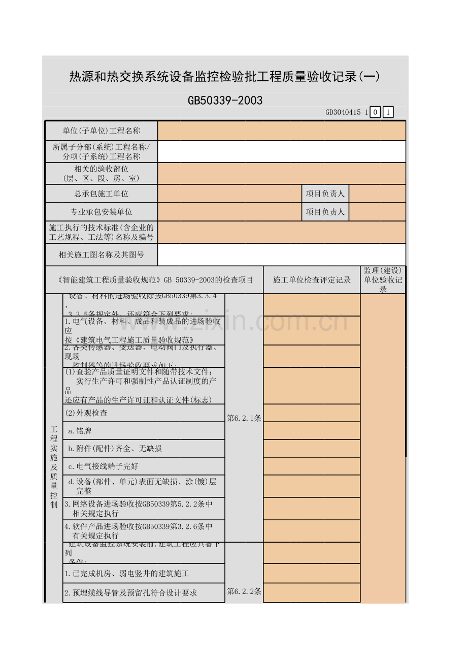 热源和热交换系统设备监控检验批工程质量验收记录(一)-(五)GD.xls_第1页