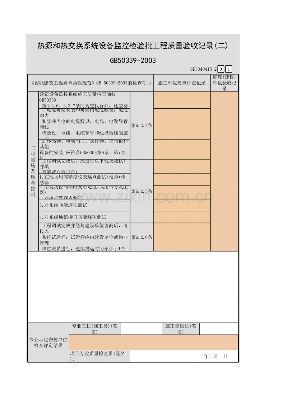 热源和热交换系统设备监控检验批工程质量验收记录(一)-(五)GD.xls_第3页