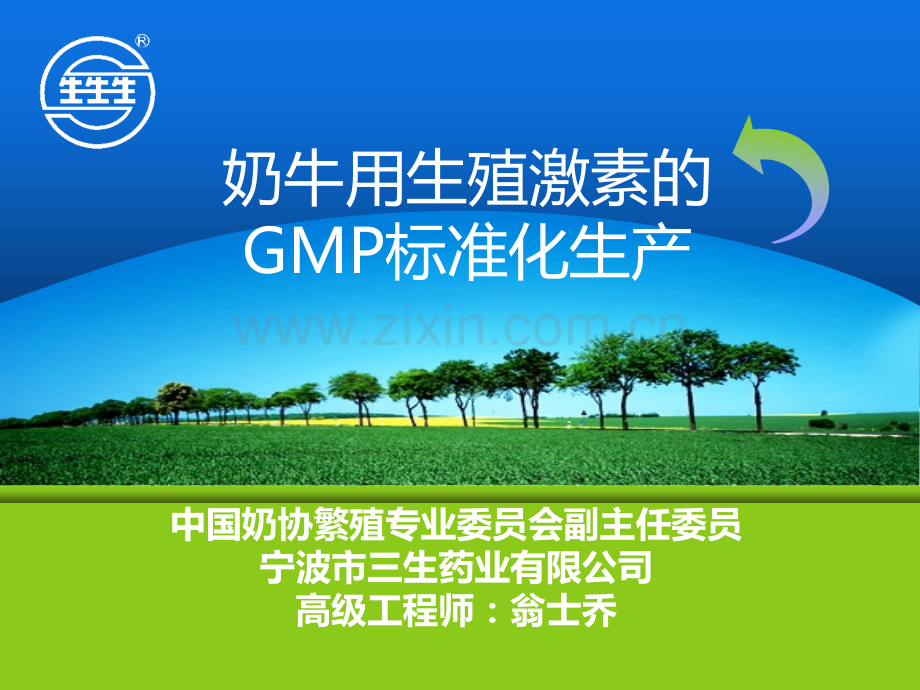 奶牛用生殖激素的GMP标准化生产-.ppt_第1页