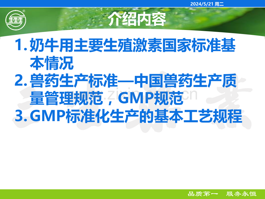 奶牛用生殖激素的GMP标准化生产-.ppt_第2页