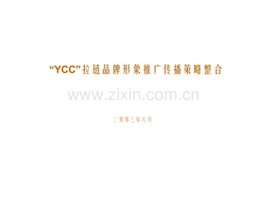 “YCC”拉链品牌形象推广传播策略整合.ppt_第1页