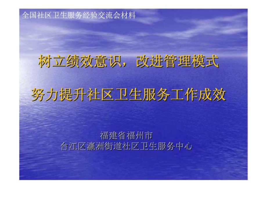 全国社区卫生服务经验交流会材料——树立绩效意识-改进管理模式-努力提升社区卫生服务工作成效.ppt_第1页