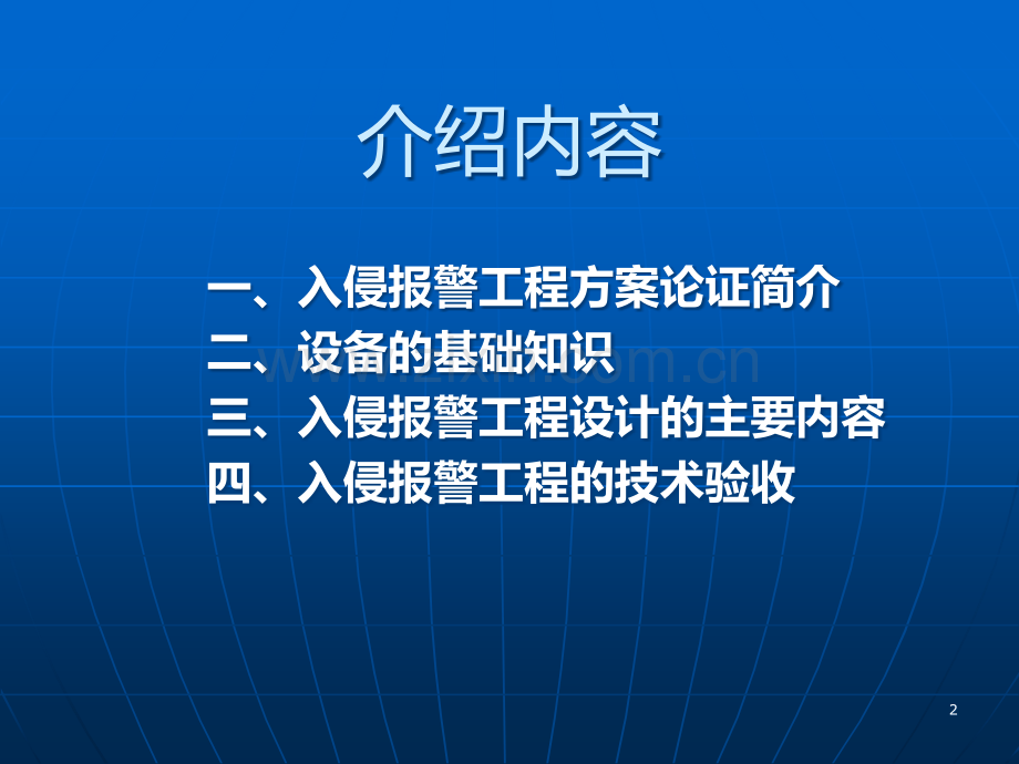 银行营业场所安全防范系统的技术防护概述(入侵部分)-.ppt_第2页