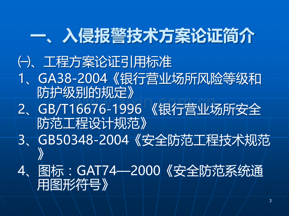 银行营业场所安全防范系统的技术防护概述(入侵部分)-.ppt_第3页