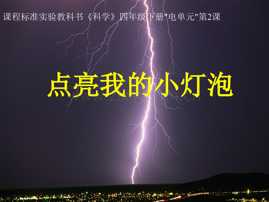 小学科学四级下册《点亮我小灯泡》.ppt_第1页