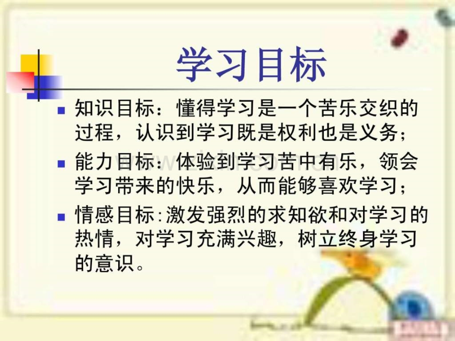 七级上册思想品德享受学习.ppt_第2页