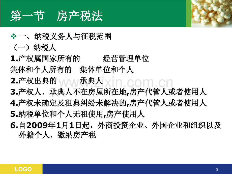 cpa税法房产税等.ppt_第3页