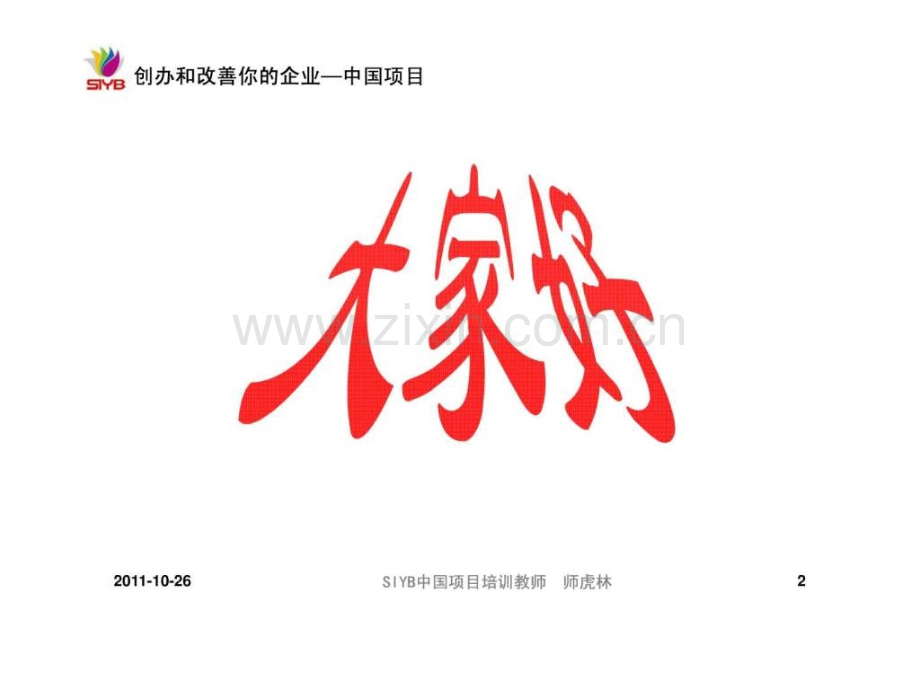 SYB创业培训教案(序)(共50页).ppt_第2页