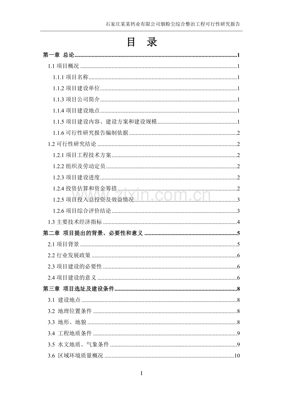 某某钙业公司烟粉尘综合整治工程可行性研究报告.doc_第3页