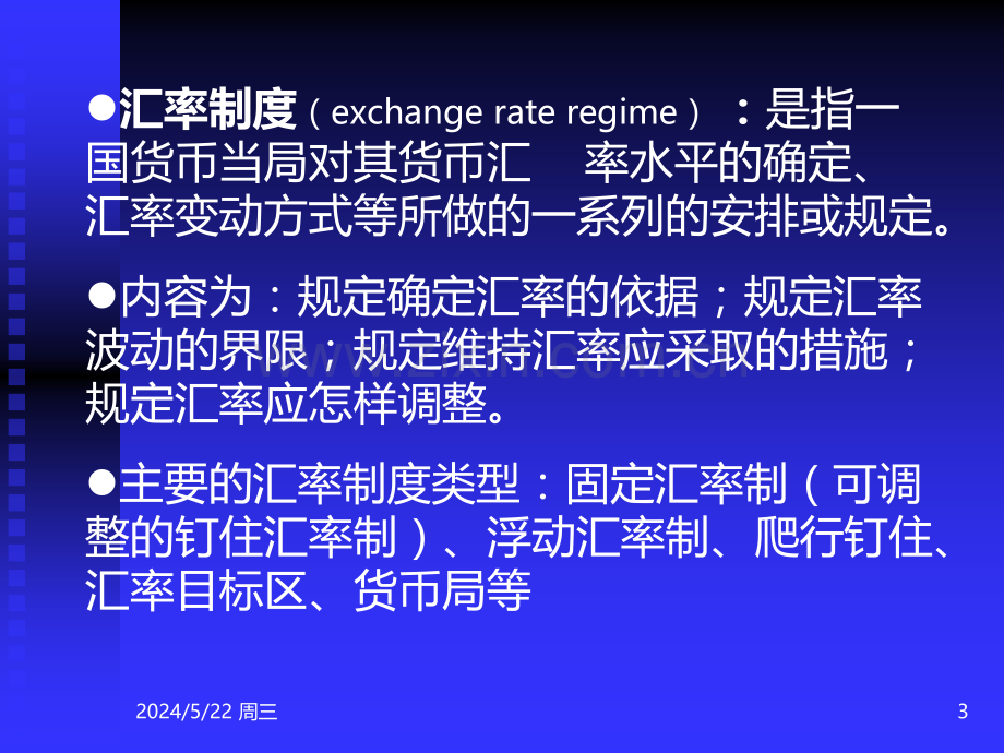 第六章外汇管理制度和政策调节.ppt_第3页