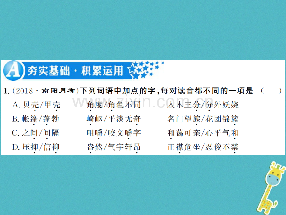 (河南专用)2018年八年级语文上册第2单元7列夫托尔斯泰习题.ppt_第2页