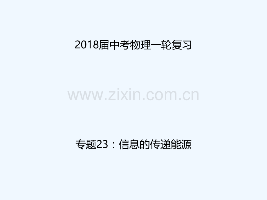 2018年中考物理一轮复习-专题突破23-信息的传递-能源-新人教版.ppt_第1页