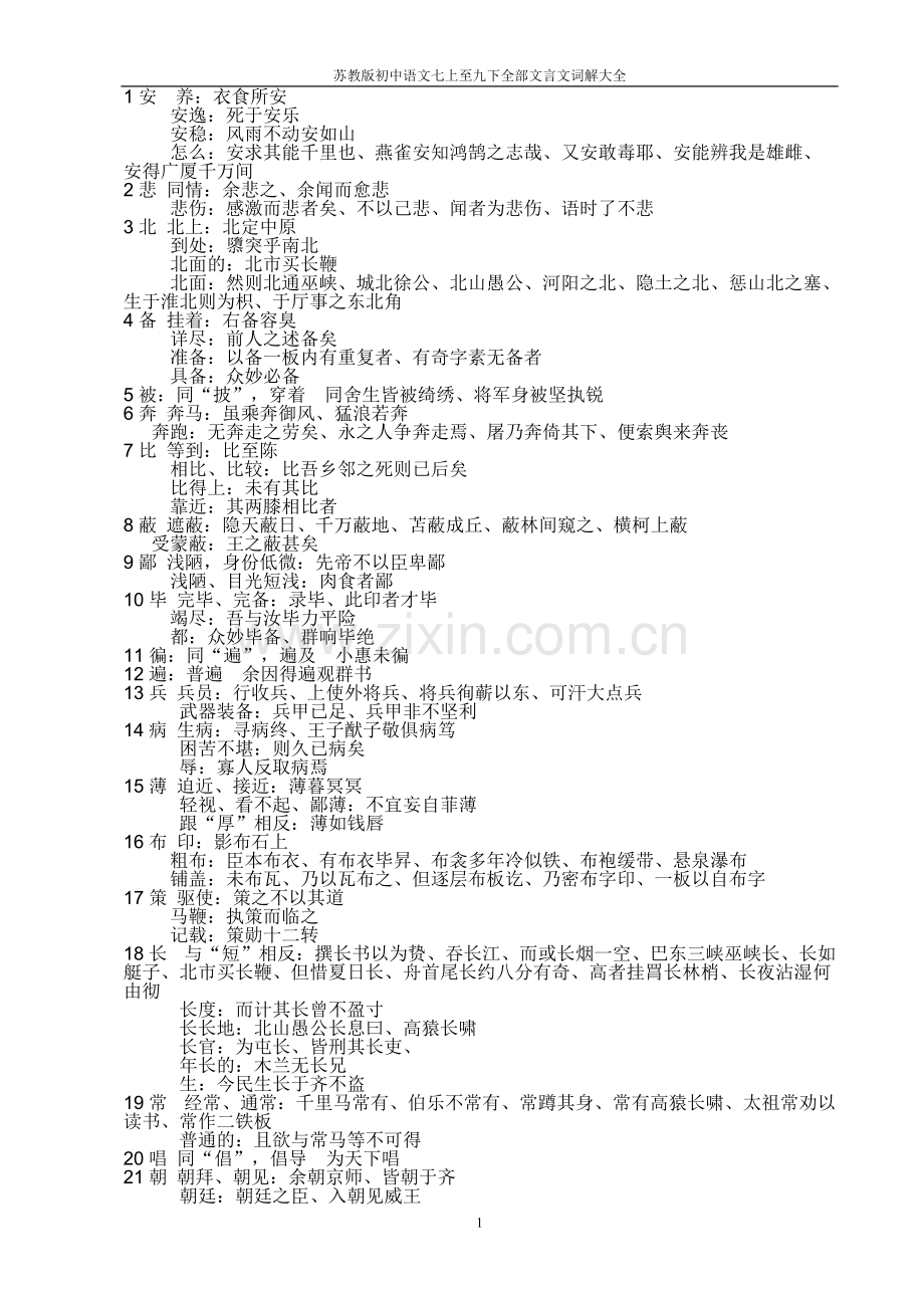 初中文言文一词多义大全.pdf_第1页