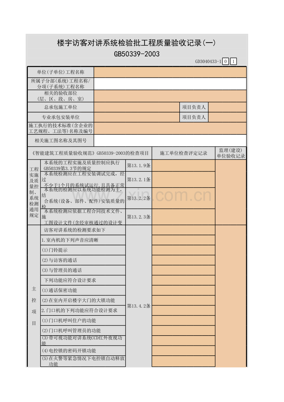 楼宇访客对讲系统检验批工程质量验收记录(一)-(二)GD.xls_第1页