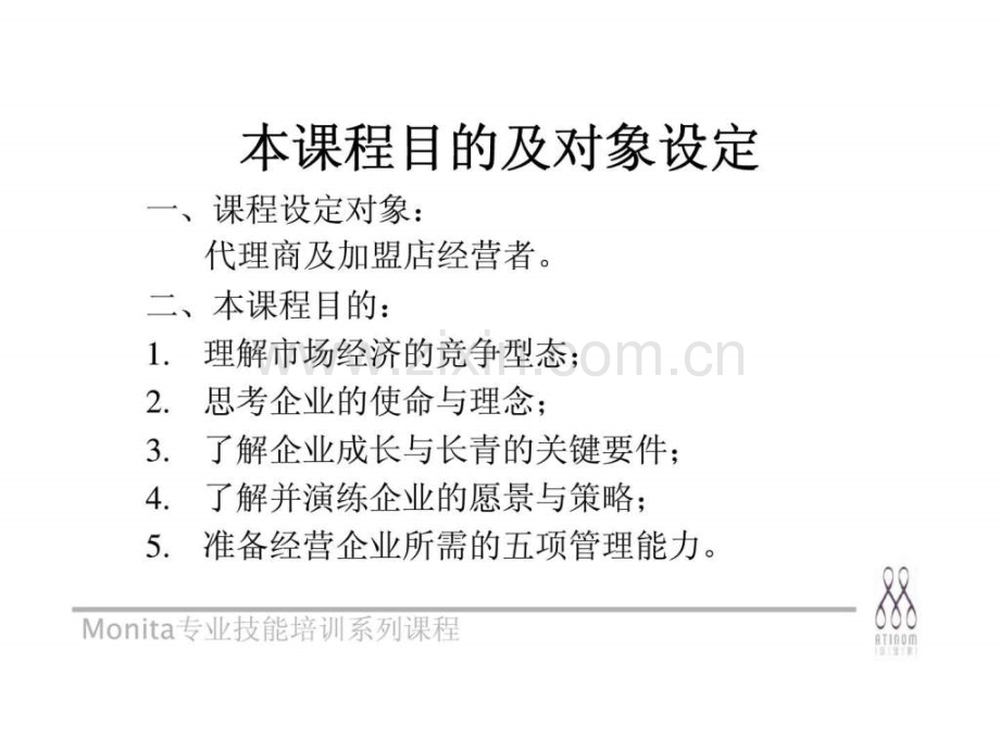 《代理商加盟店管理人才培训课程》企业成长与长青竞争关键.ppt_第2页