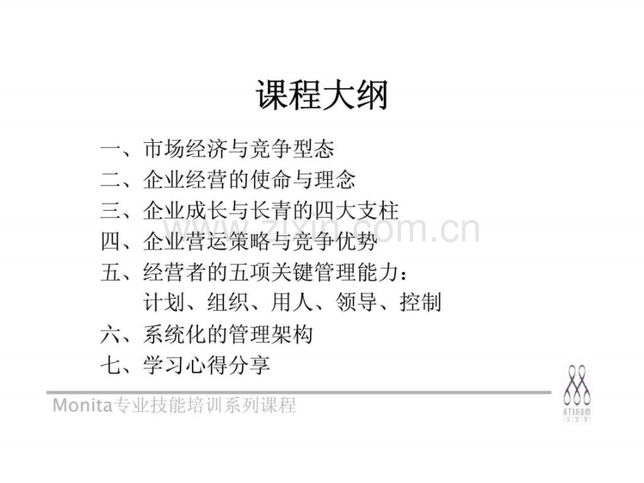 《代理商加盟店管理人才培训课程》企业成长与长青竞争关键.ppt_第3页