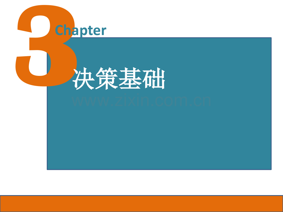 第3章--决策基础.ppt_第1页