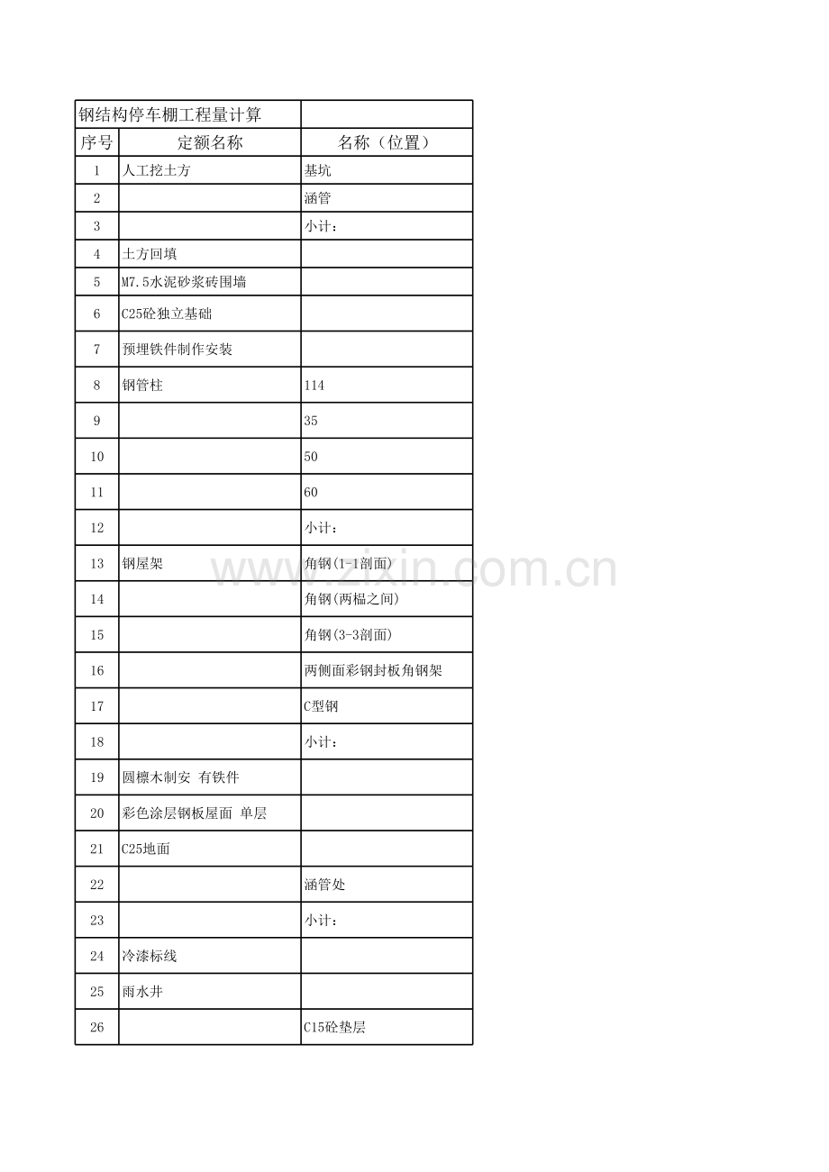 钢结构停车棚工程量计算表.xls_第1页