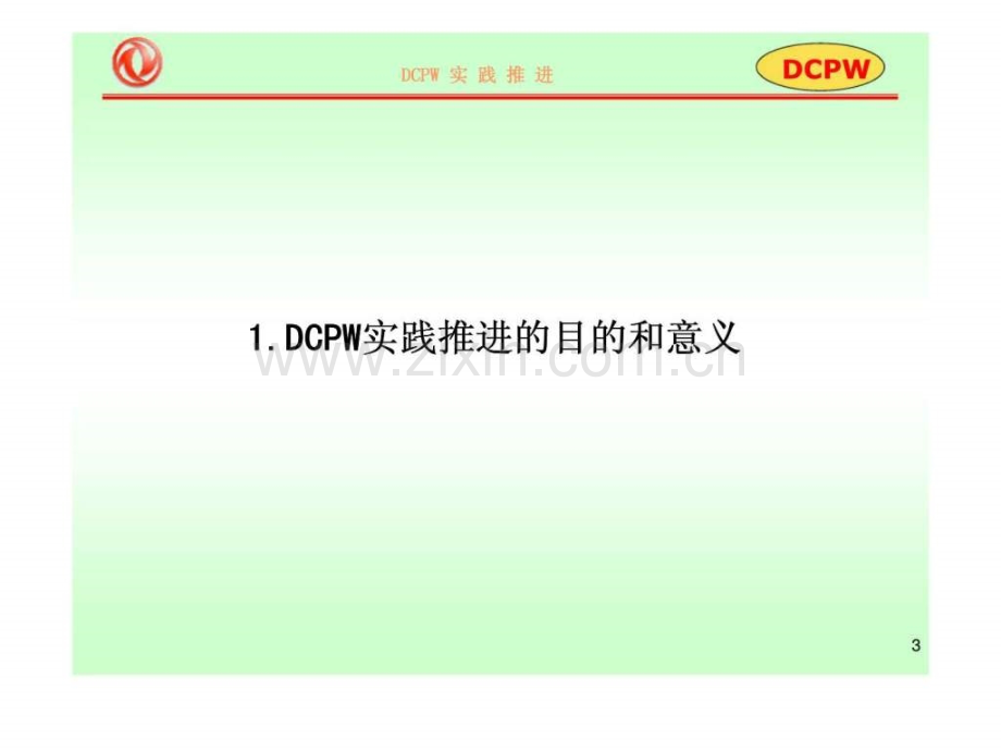 东风商用车生产方式—DCPW实践推进.ppt_第3页