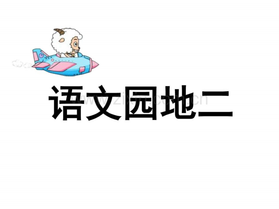 一级上册语文园地二.ppt_第1页